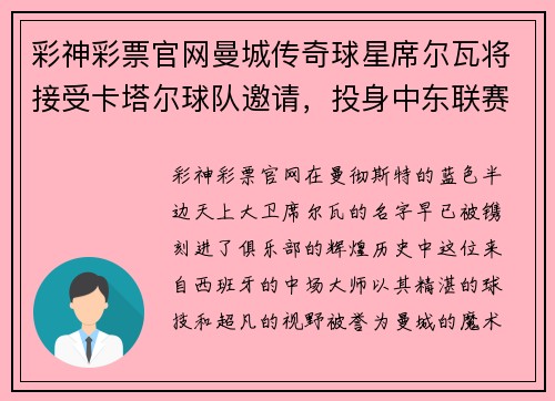 彩神彩票官网曼城传奇球星席尔瓦将接受卡塔尔球队邀请，投身中东联赛 - 副本