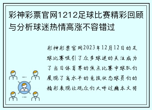彩神彩票官网1212足球比赛精彩回顾与分析球迷热情高涨不容错过