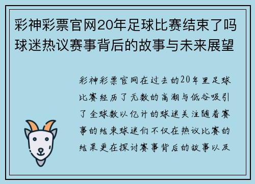 彩神彩票官网20年足球比赛结束了吗球迷热议赛事背后的故事与未来展望