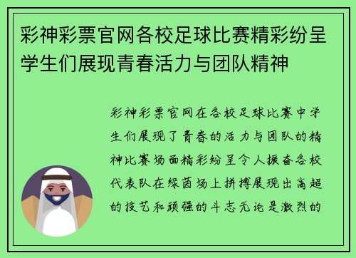 彩神彩票官网各校足球比赛精彩纷呈学生们展现青春活力与团队精神