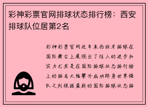 彩神彩票官网排球状态排行榜：西安排球队位居第2名