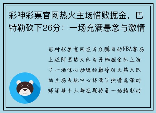 彩神彩票官网热火主场惜败掘金，巴特勒砍下26分：一场充满悬念与激情的巅峰对决