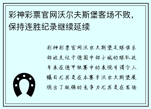 彩神彩票官网沃尔夫斯堡客场不败，保持连胜纪录继续延续