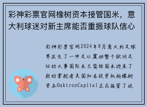 彩神彩票官网橡树资本接管国米，意大利球迷对新主席能否重振球队信心犹存