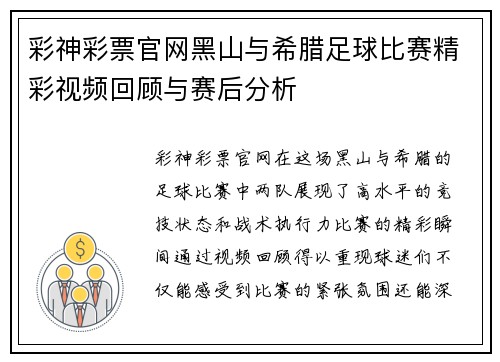 彩神彩票官网黑山与希腊足球比赛精彩视频回顾与赛后分析