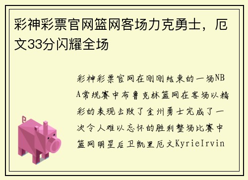彩神彩票官网篮网客场力克勇士，厄文33分闪耀全场