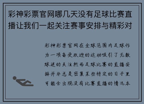 彩神彩票官网哪几天没有足球比赛直播让我们一起关注赛事安排与精彩对决