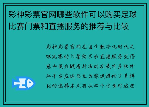 彩神彩票官网哪些软件可以购买足球比赛门票和直播服务的推荐与比较
