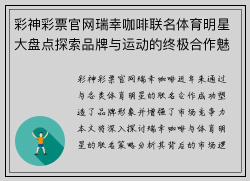 彩神彩票官网瑞幸咖啡联名体育明星大盘点探索品牌与运动的终极合作魅力