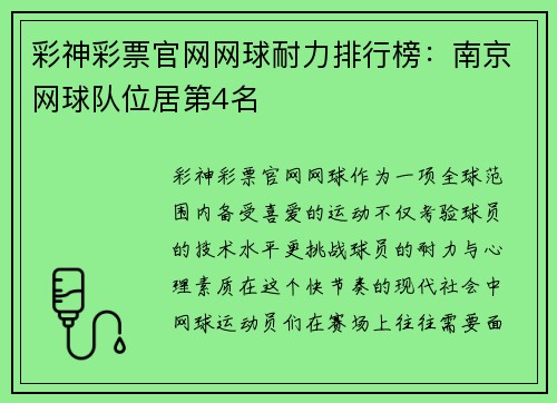 彩神彩票官网网球耐力排行榜：南京网球队位居第4名
