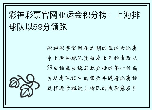 彩神彩票官网亚运会积分榜：上海排球队以59分领跑