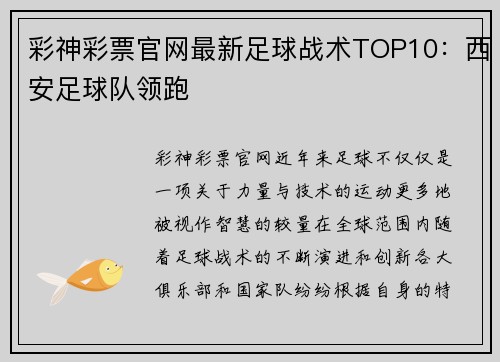 彩神彩票官网最新足球战术TOP10：西安足球队领跑