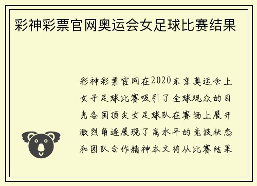 彩神彩票官网奥运会女足球比赛结果