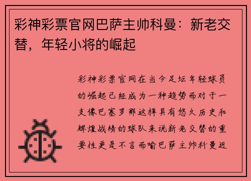 彩神彩票官网巴萨主帅科曼：新老交替，年轻小将的崛起