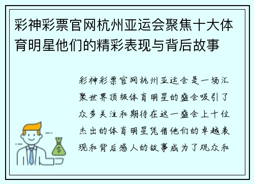 彩神彩票官网杭州亚运会聚焦十大体育明星他们的精彩表现与背后故事