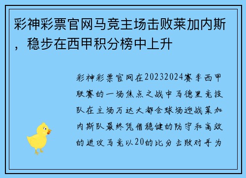 彩神彩票官网马竞主场击败莱加内斯，稳步在西甲积分榜中上升
