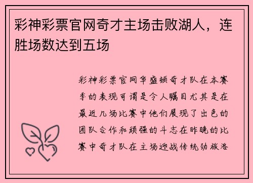 彩神彩票官网奇才主场击败湖人，连胜场数达到五场