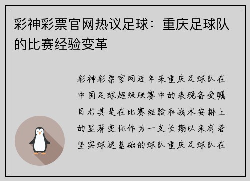 彩神彩票官网热议足球：重庆足球队的比赛经验变革