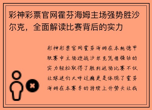 彩神彩票官网霍芬海姆主场强势胜沙尔克，全面解读比赛背后的实力