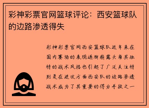 彩神彩票官网篮球评论：西安篮球队的边路渗透得失