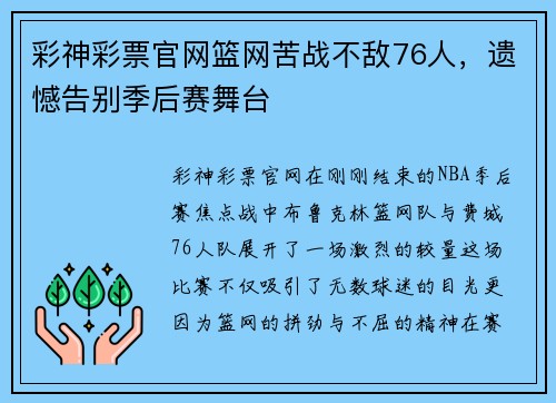 彩神彩票官网篮网苦战不敌76人，遗憾告别季后赛舞台