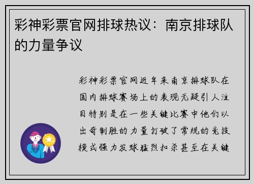 彩神彩票官网排球热议：南京排球队的力量争议