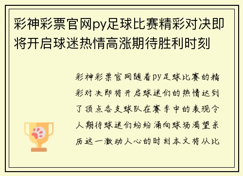 彩神彩票官网py足球比赛精彩对决即将开启球迷热情高涨期待胜利时刻