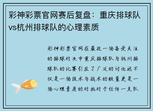 彩神彩票官网赛后复盘：重庆排球队vs杭州排球队的心理素质