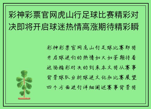 彩神彩票官网虎山行足球比赛精彩对决即将开启球迷热情高涨期待精彩瞬间