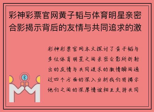 彩神彩票官网黄子韬与体育明星亲密合影揭示背后的友情与共同追求的激情瞬间