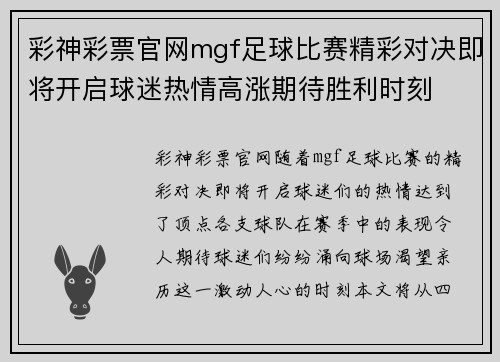 彩神彩票官网mgf足球比赛精彩对决即将开启球迷热情高涨期待胜利时刻