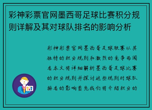 彩神彩票官网墨西哥足球比赛积分规则详解及其对球队排名的影响分析