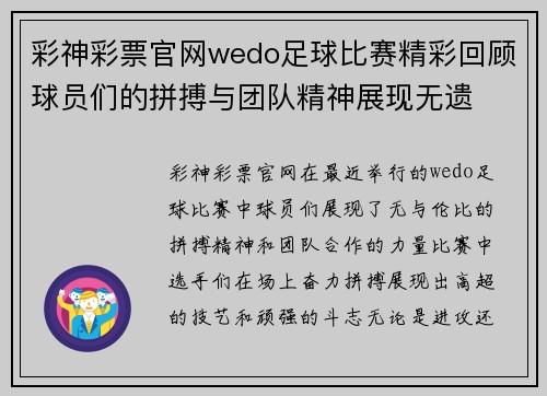 彩神彩票官网wedo足球比赛精彩回顾球员们的拼搏与团队精神展现无遗