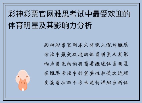 彩神彩票官网雅思考试中最受欢迎的体育明星及其影响力分析