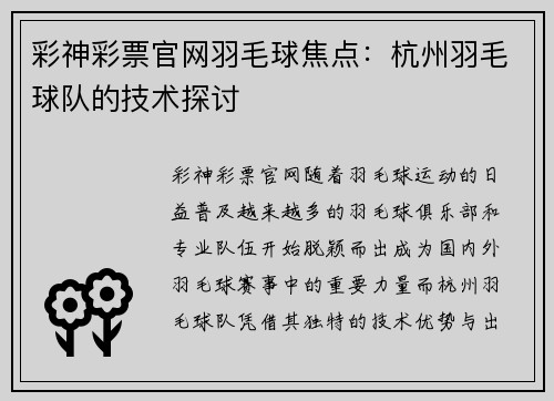 彩神彩票官网羽毛球焦点：杭州羽毛球队的技术探讨