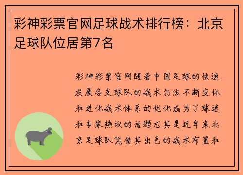 彩神彩票官网足球战术排行榜：北京足球队位居第7名