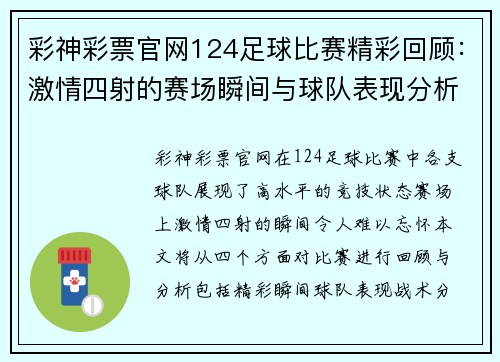 彩神彩票官网124足球比赛精彩回顾：激情四射的赛场瞬间与球队表现分析