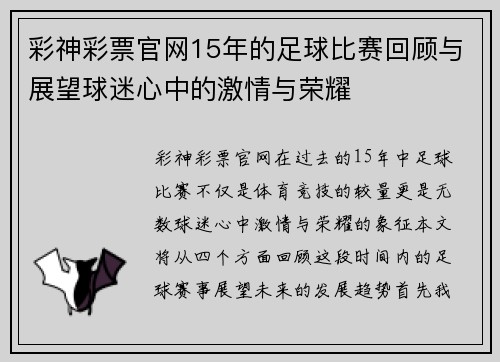 彩神彩票官网15年的足球比赛回顾与展望球迷心中的激情与荣耀