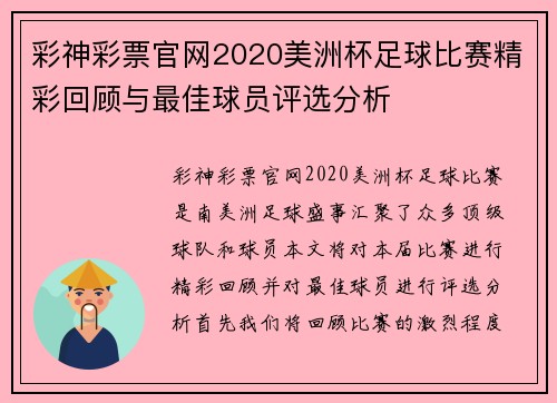 彩神彩票官网2020美洲杯足球比赛精彩回顾与最佳球员评选分析