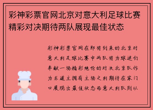 彩神彩票官网北京对意大利足球比赛精彩对决期待两队展现最佳状态