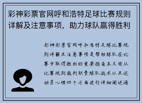 彩神彩票官网呼和浩特足球比赛规则详解及注意事项，助力球队赢得胜利