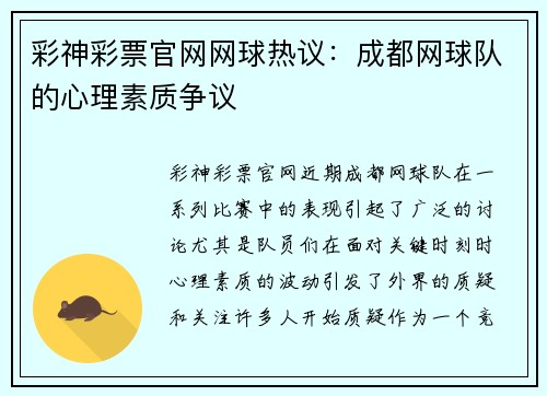 彩神彩票官网网球热议：成都网球队的心理素质争议