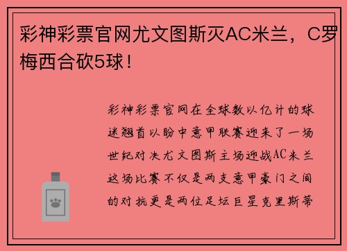 彩神彩票官网尤文图斯灭AC米兰，C罗梅西合砍5球！