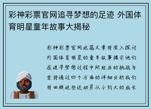 彩神彩票官网追寻梦想的足迹 外国体育明星童年故事大揭秘