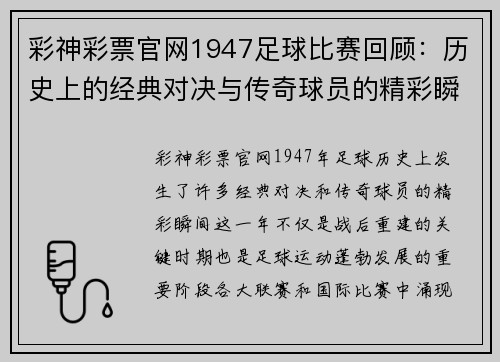 彩神彩票官网1947足球比赛回顾：历史上的经典对决与传奇球员的精彩瞬间