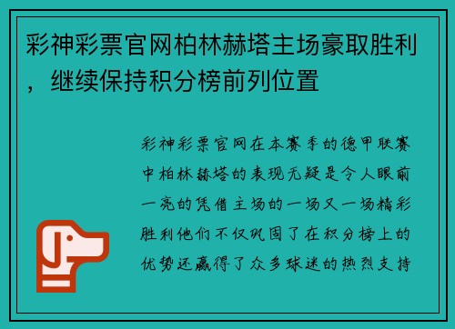彩神彩票官网柏林赫塔主场豪取胜利，继续保持积分榜前列位置