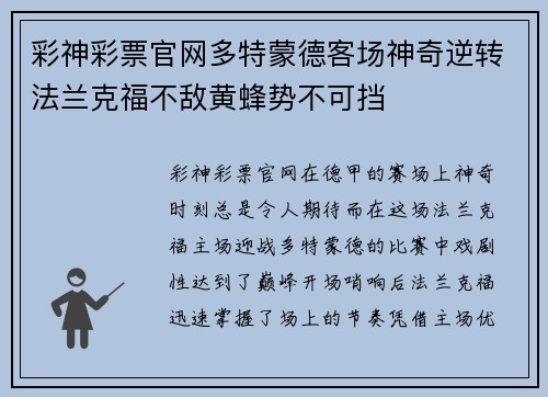彩神彩票官网多特蒙德客场神奇逆转法兰克福不敌黄蜂势不可挡
