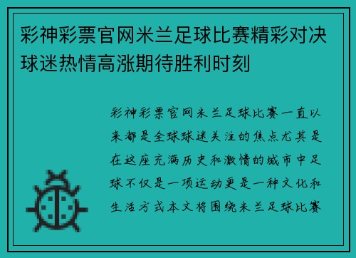 彩神彩票官网米兰足球比赛精彩对决球迷热情高涨期待胜利时刻