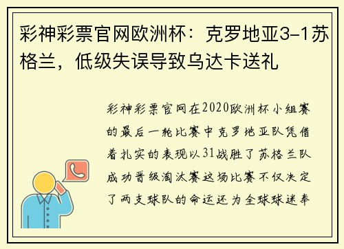 彩神彩票官网欧洲杯：克罗地亚3-1苏格兰，低级失误导致乌达卡送礼