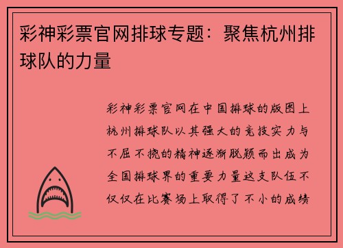彩神彩票官网排球专题：聚焦杭州排球队的力量